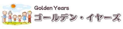 ゴールデン・イヤーズ
