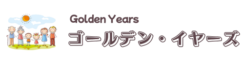 ゴールデン・イヤーズ