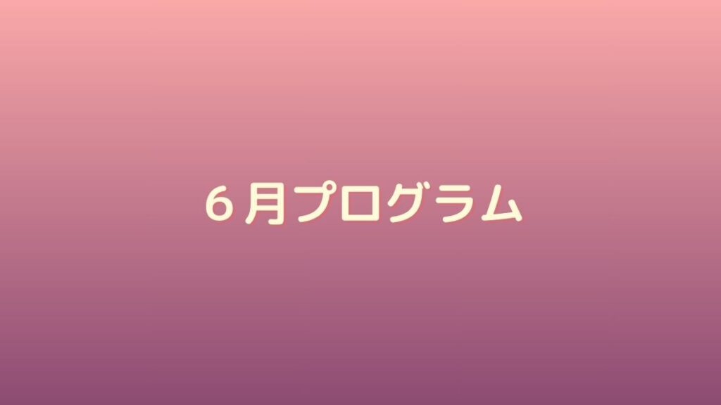 ６月プログラム